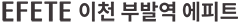 이천 부발역 에피트